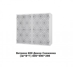 Витрина 600 Снежинка (Ш*В*Г) 600*700*300 в Игре - igra.mebel-74.com | фото